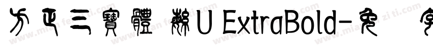 方正三寶體 繁U ExtraBold字体转换